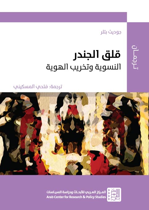قلق الجندر : النسوية وتخريب الهوية
